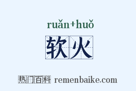 软火是什么意思的图片